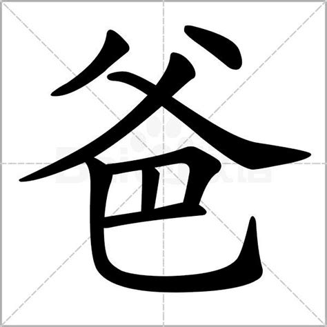 爸字